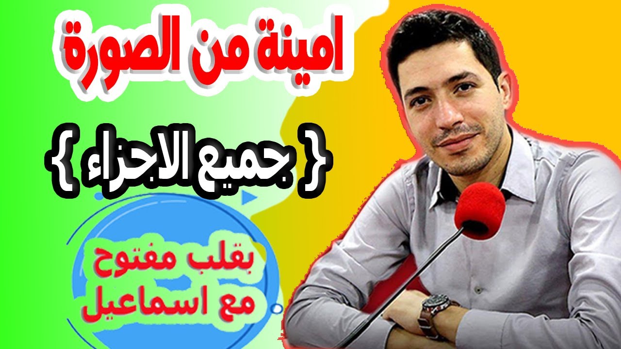 عدوزتي سبب مشاكلي فرقتني علي راجلي امينة من الصورة {جميع الاجزاء} بقلب مفتوح مع اسماعيل 2024