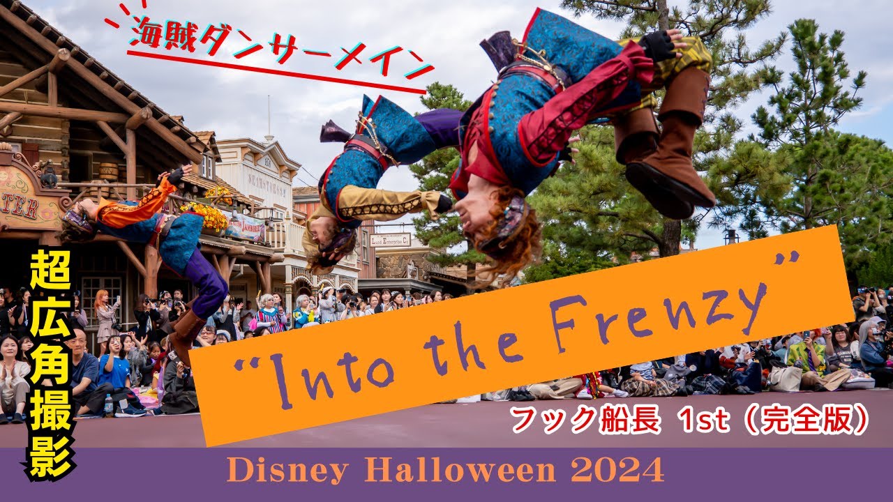 【ザ・ヴィランズ・ハロウィーン “Into the Frenzy” 】海賊ダンサー・フック船長／1st(完全版)【ダンサーメイン／超広角撮影／4K2160P】