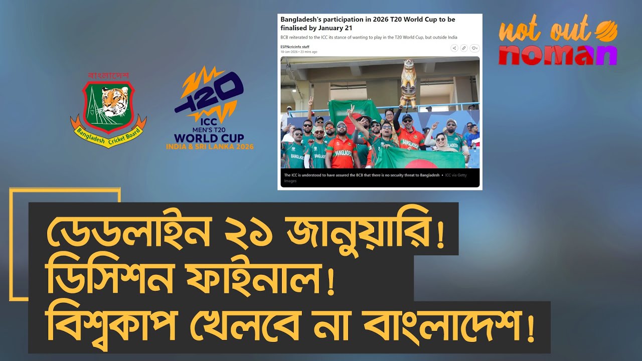 ডেডলাইন ২১ জানুয়ারি! ডিসিশন ফাইনাল! বিশ্বকাপ খেলবে না বাংলাদেশ! – নট আউট নোমান