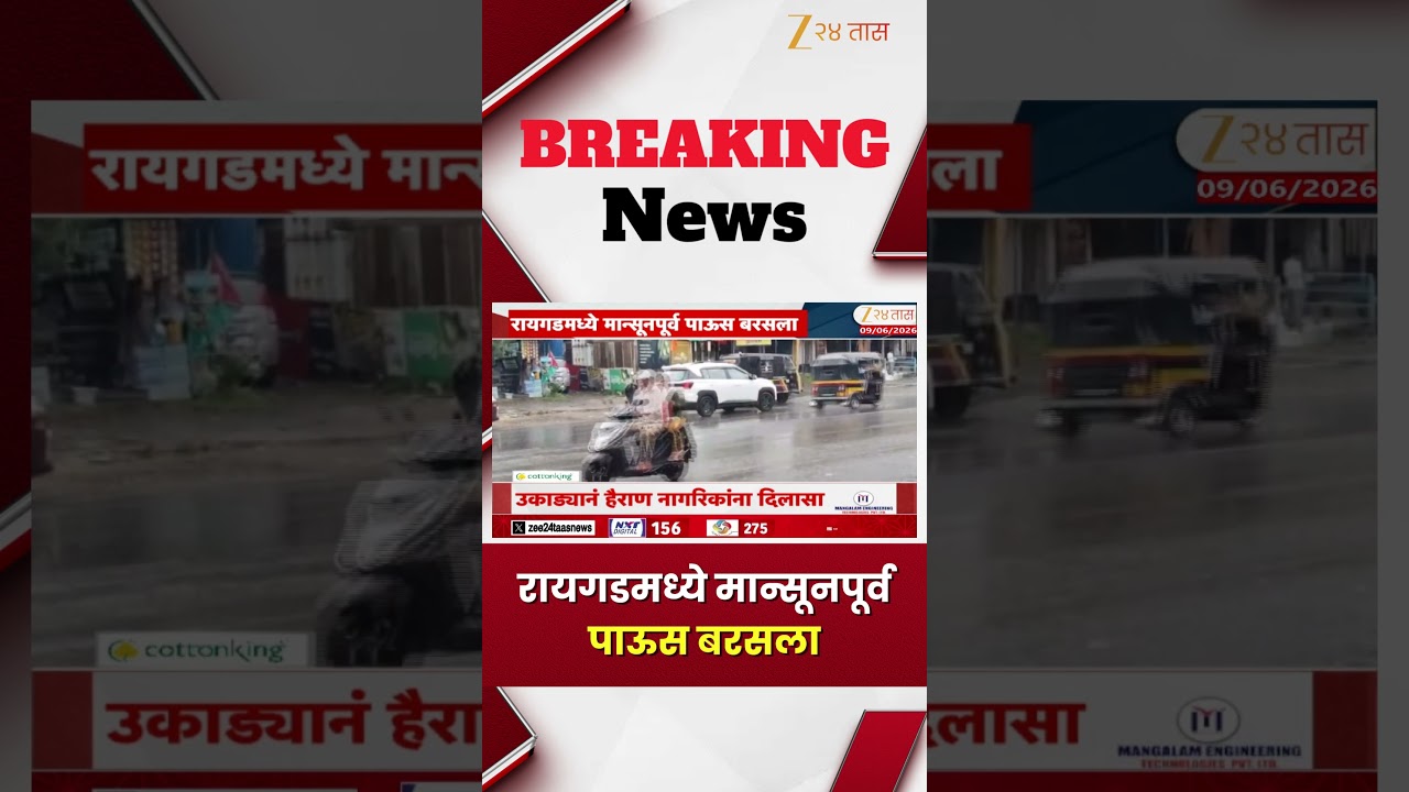 Raigad Rain | रायगडमध्ये मान्सूनपूर्व पाऊस बरसला | Zee24Taas