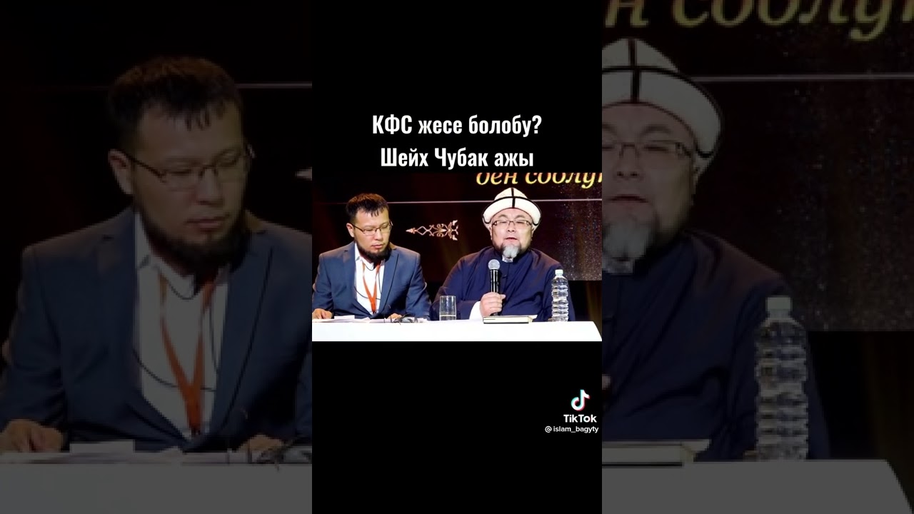 KFC ЖЕСЕ БОЛОБУ. ШЕЙХ ЧУБАК АЖЫ ЖАЛИЛОВ