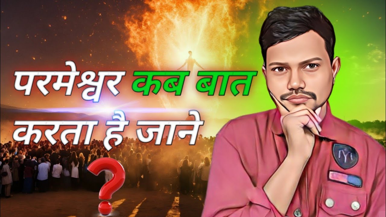 परमेश्वर कब बात करता है। | When does God speak? | Bible sandesh | Bible Verses
