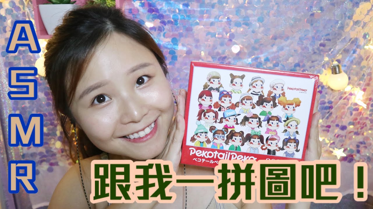 廣東話ASMR ‧ 跟我一起拼圖吧！🧩  耳語／Whisper／Tapping／Puzzle