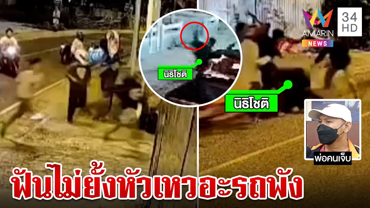 แม่ไม่ประกัน! โจ๋ฟันหนุ่ม 20 หัวเหวอะ คลิปมัด 20 รุม 1 ฟันยันรถพังยับ | ทุบโต๊ะข่าว | 25/04/66