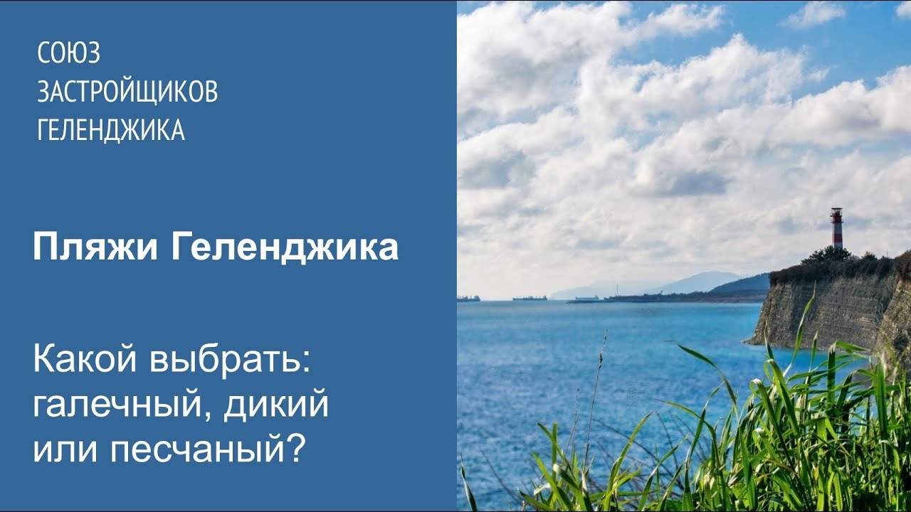 Пляжи Геленджика. Какой выбрать: галечный, песчаный или дикий?