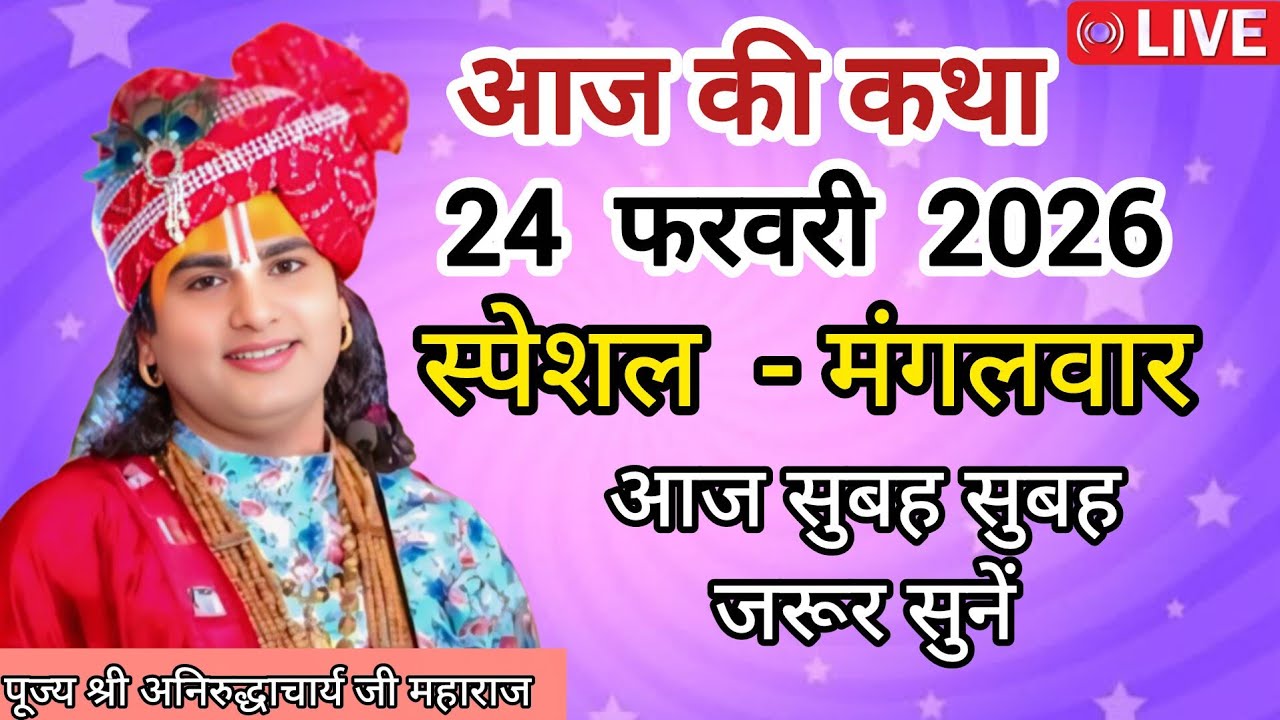 💥  आज की कथा  💥 श्री अनिरुद्ध आचार्य जी महाराज  💥 February 24, 2026 💥 आज की नई लाईव कथा 💥