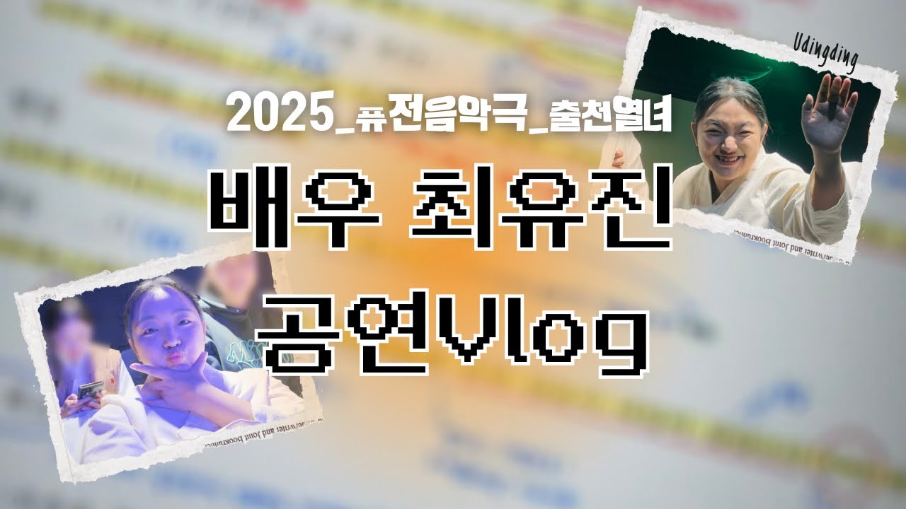배우브이로그 | 2025카운트다운✨잘가 20대 마지막무대⭐️배우들의 케미가 폭팔한다🗯️(주토피아 나무늘보아님🦥)