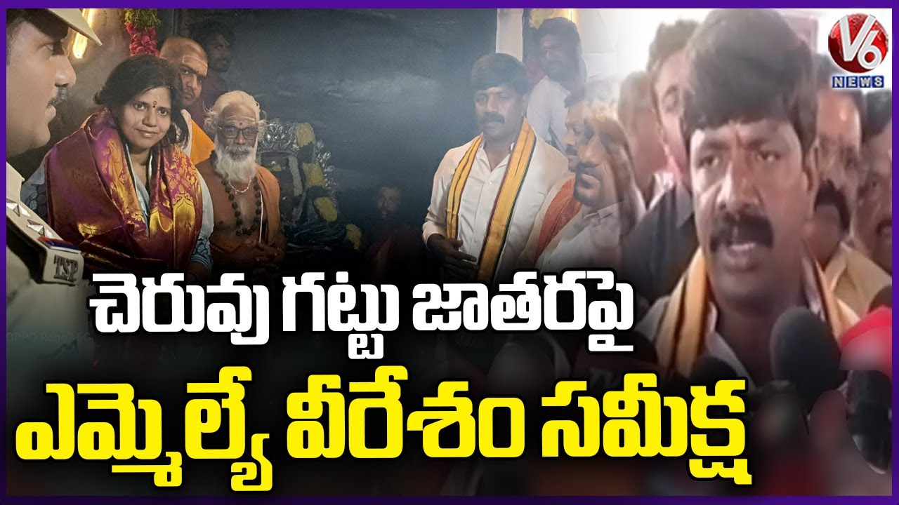 MLA Veeresham Reviews On Cheruvu Gattu Brahmotsavalu  | V6 News