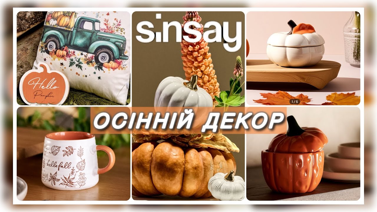 🍁SINSAY ОСІННІ ХІТИ! ОНОВЛЕНИЙ ЗАТИШНИЙ ДЕКОР ДЛЯ ДОМУ