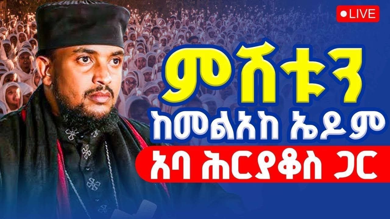 #Live#ታሪካዊ ልዩ ምሽት | የቀጥታ ስርጭት | Ethiopian Orthodox Tewahdo Church 2026 - ቸርነት ሰናይ | Chernet Senai