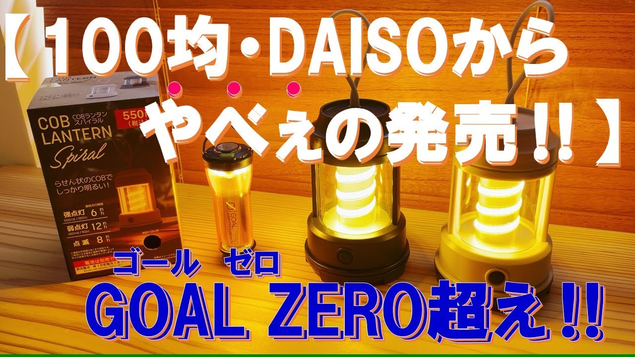 衝撃100均・DAISOやべぇの発売‼ 驚異GOAL ZERO超え‼キャンプ＆防災＆釣り＆アウトドアに超便利で激安550円‼ 売り切れ必至‼