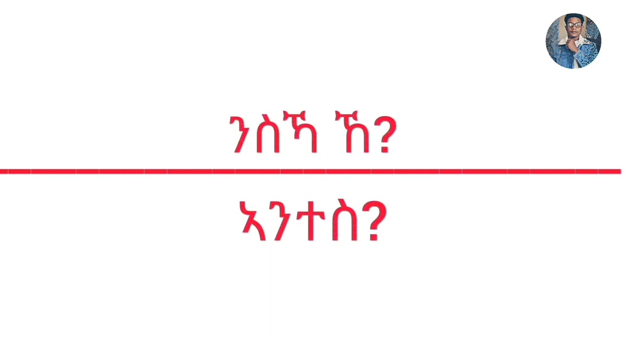 ኣማርኛን በ ተግርኛ: ቀን በ ቀን የምንጠቀምባቸው ቃላቶች (amharic in tigrinya, day to day words)