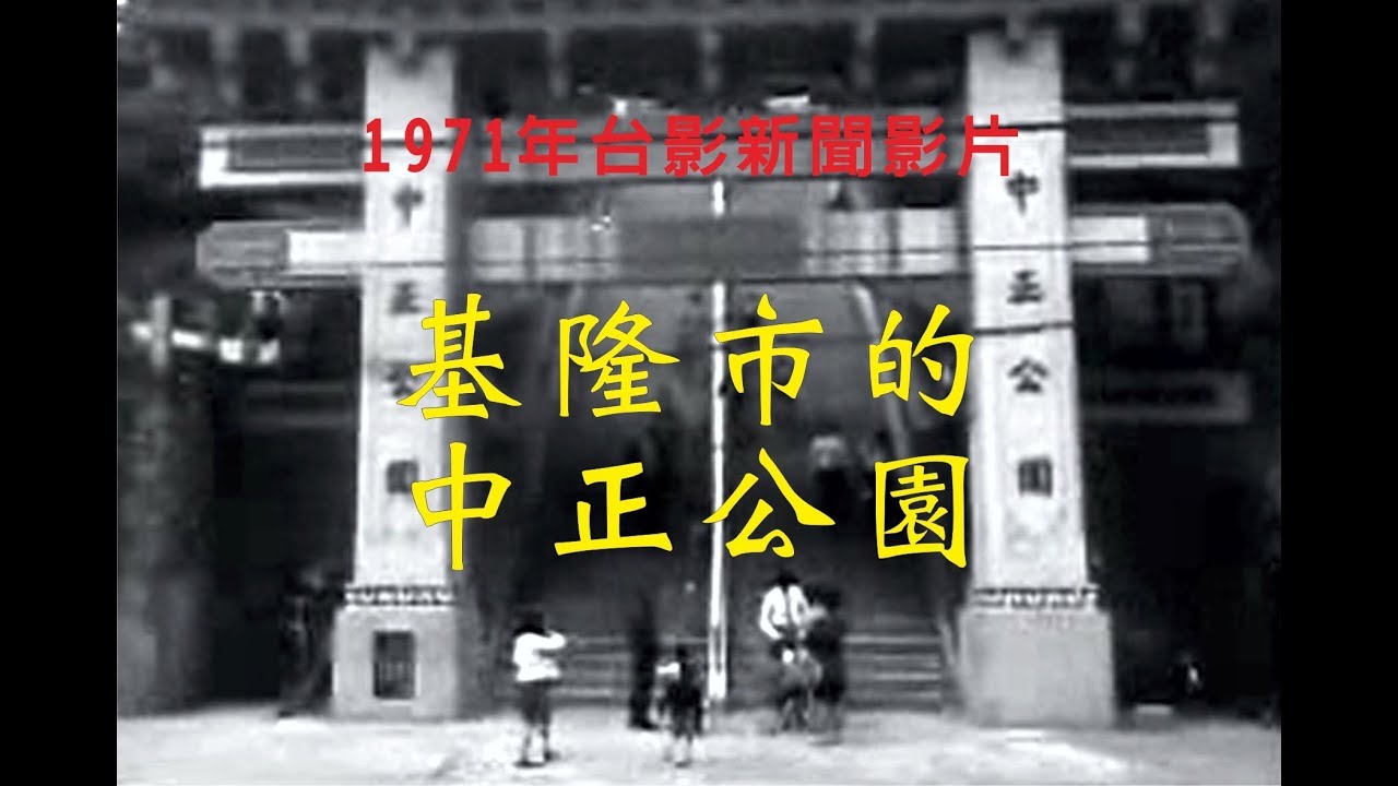 1971年，台影新聞影片，基隆市的中正公園。