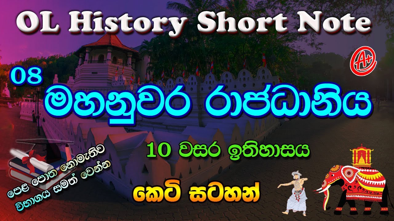 OL History Short Note | ඉතිහාසය කෙටි සටහන් සාමාන්‍යපෙළ | මහනුවර රාජධානිය | History Short Notes | OL
