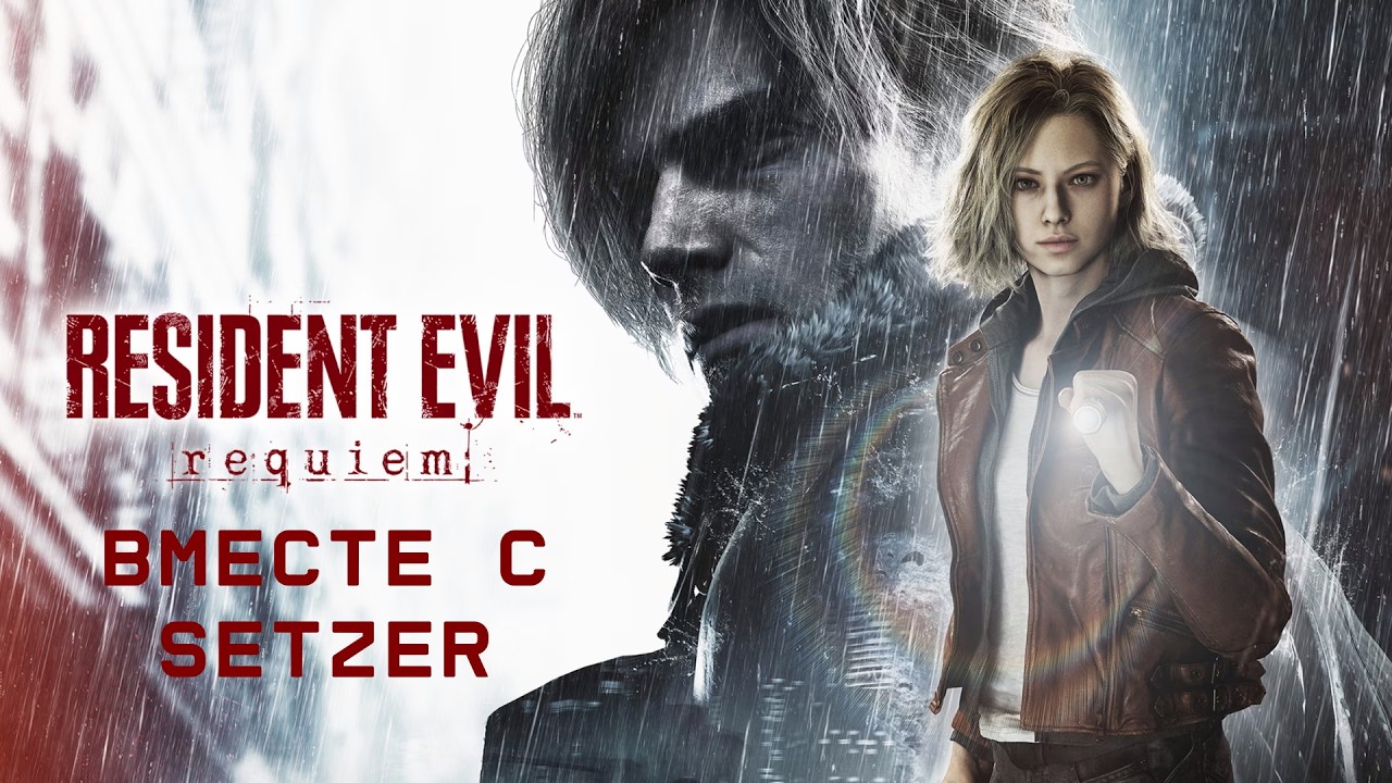 [#3] Resident Evil Requiem вместе с Setzer. Прохождение на русском.