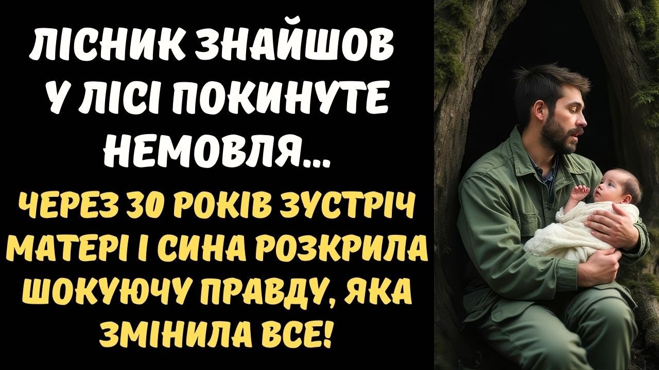 САМОТНІЙ ЛІСНИК ЗНАЙШОВ НЕМОВЛЯ В ДУПЛІ ДЕРЕВА... КОЛИ ЧЕРЕЗ 30 РОКІВ СИН ВІДШУКАВ БІОЛОГІЧНУ МАТІР!