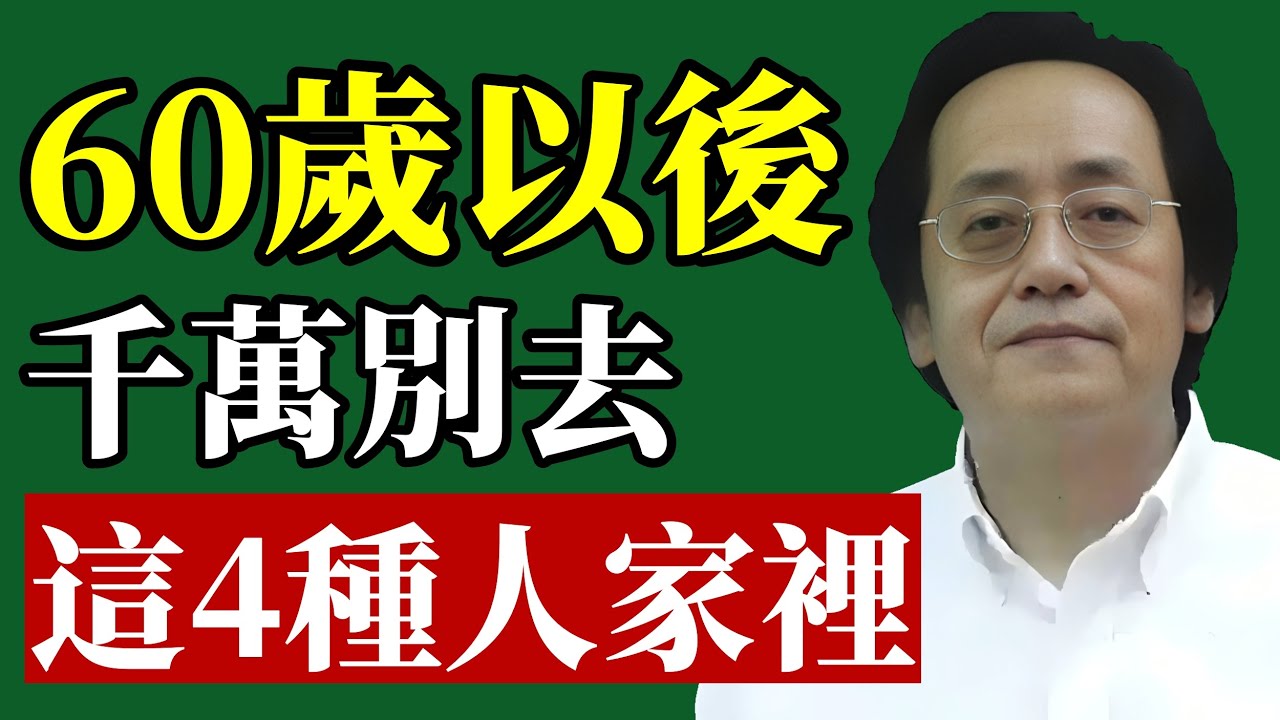 倪海廈：這4種人的家門，千萬不能踏進去，否則後果自負！