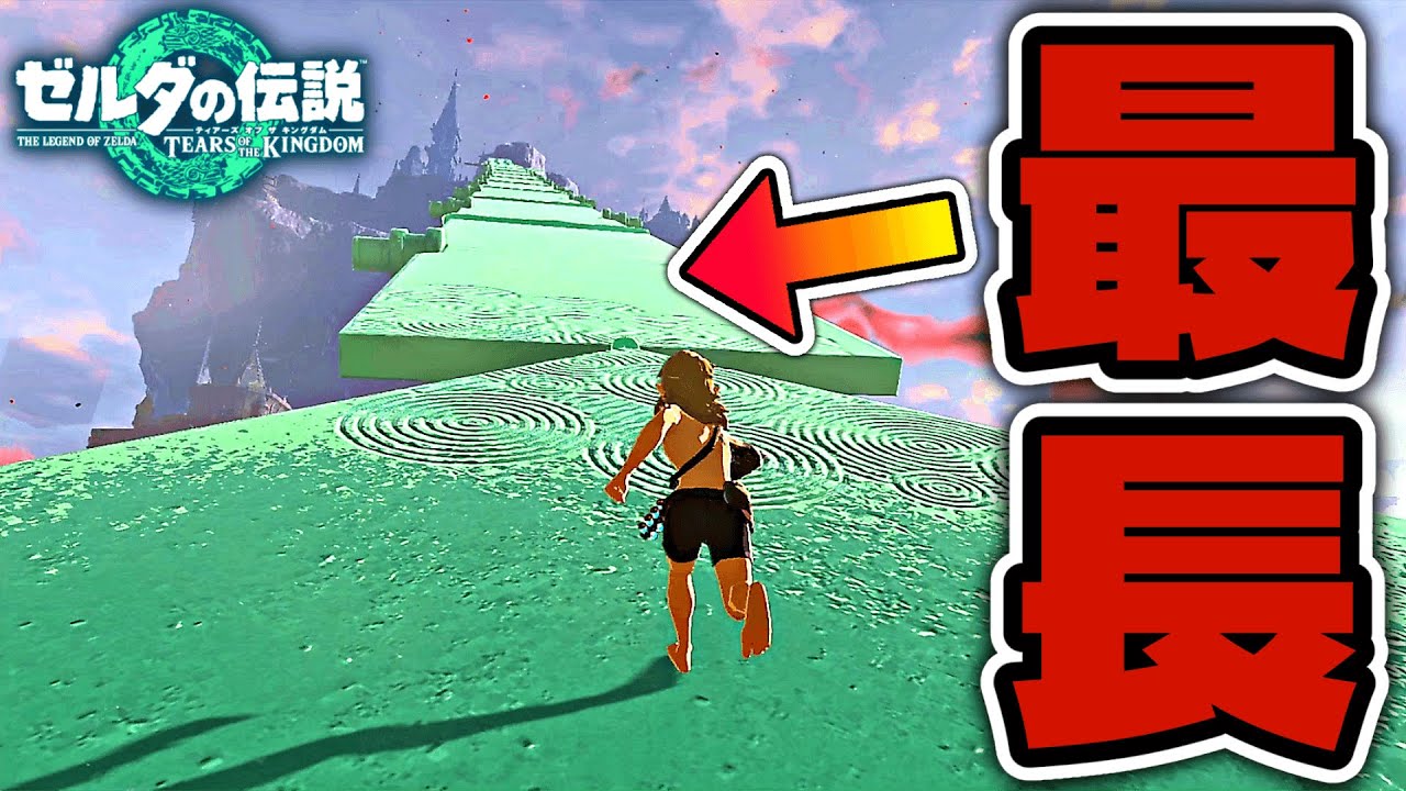 ティアキン史上最も長い橋を作りました【ゼルダの伝説 】