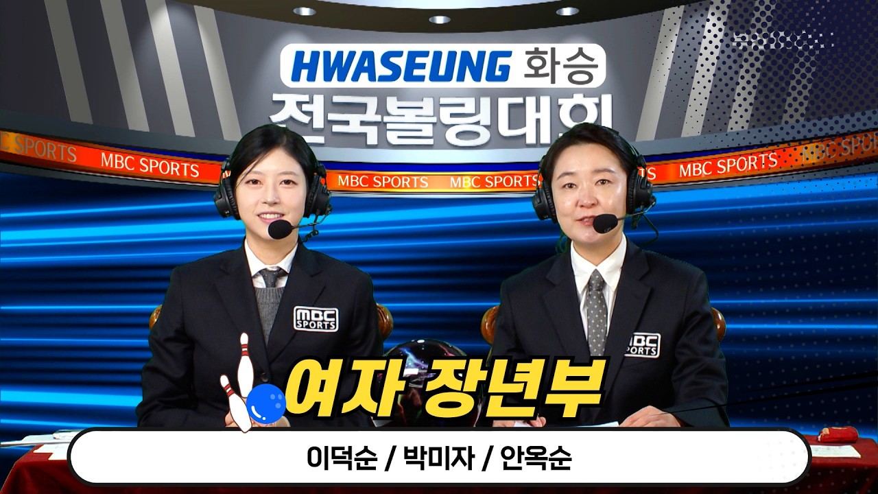 2026 화승배 전국볼링대회 대축전 여자 장년부//이덕순, 박미자, 안옥순 [스포츠중계석] 2026.02.14
