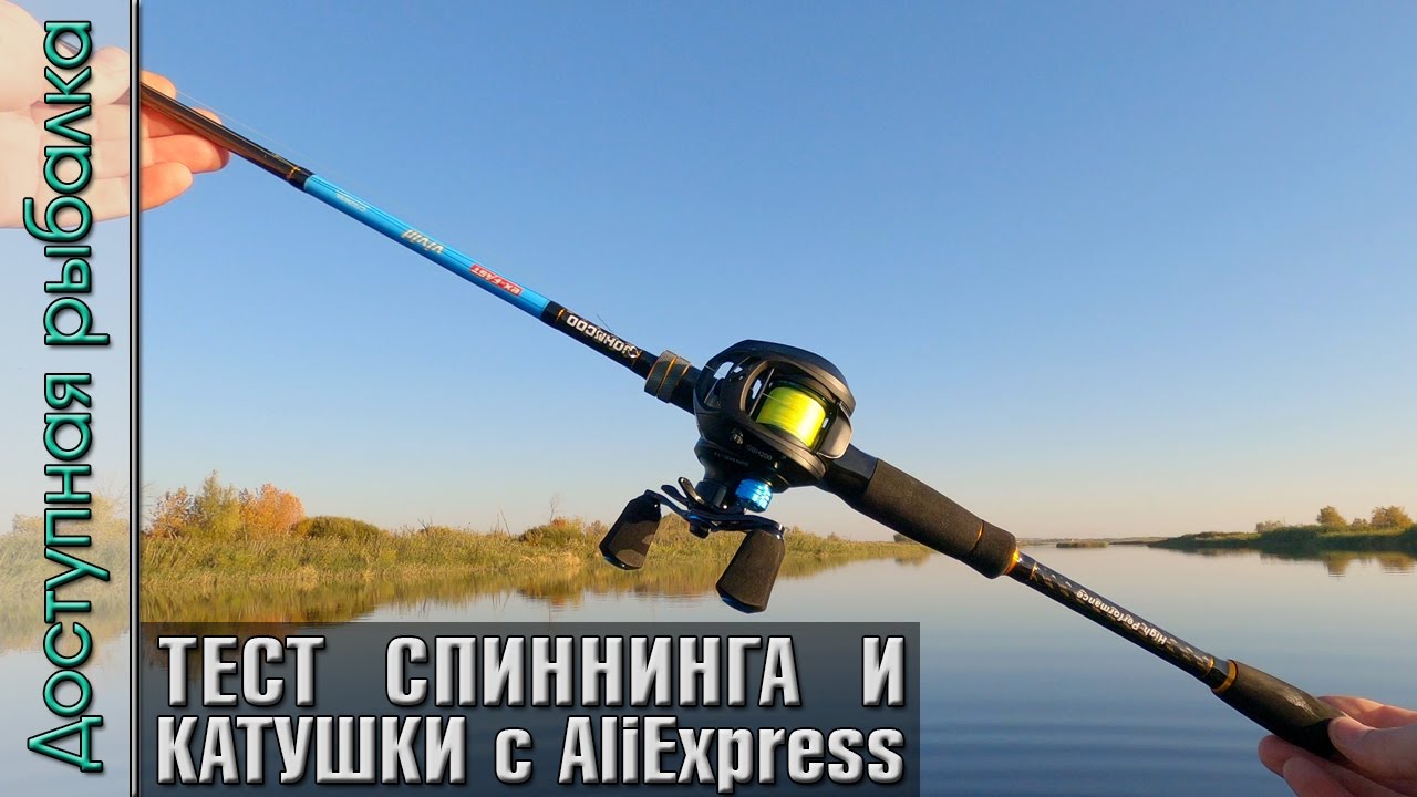 Тест Спиннинга для Джига и Твичинга с АлиЭкспресс | JOHNCOO VIVID2 + JOHNCOO GBH200