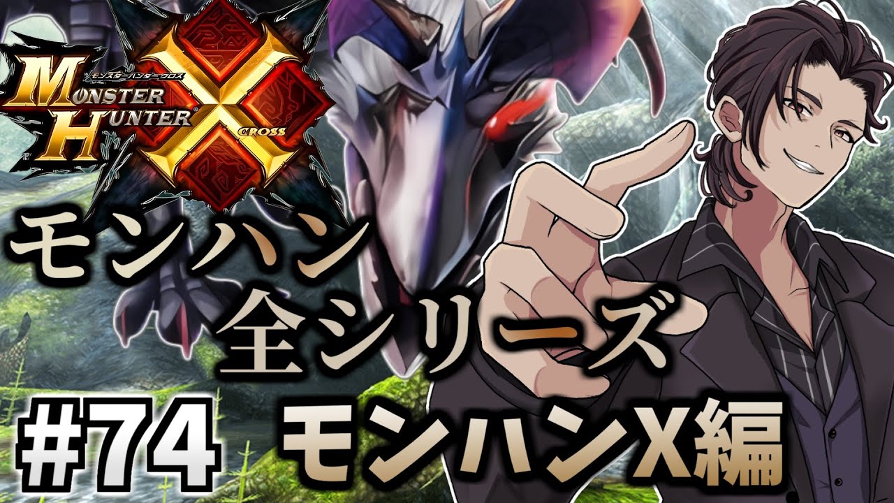 【 モンハン 】　モンハン全シリーズ完走企画！ MHX（ モンスターハンター クロス  ）編　#74
