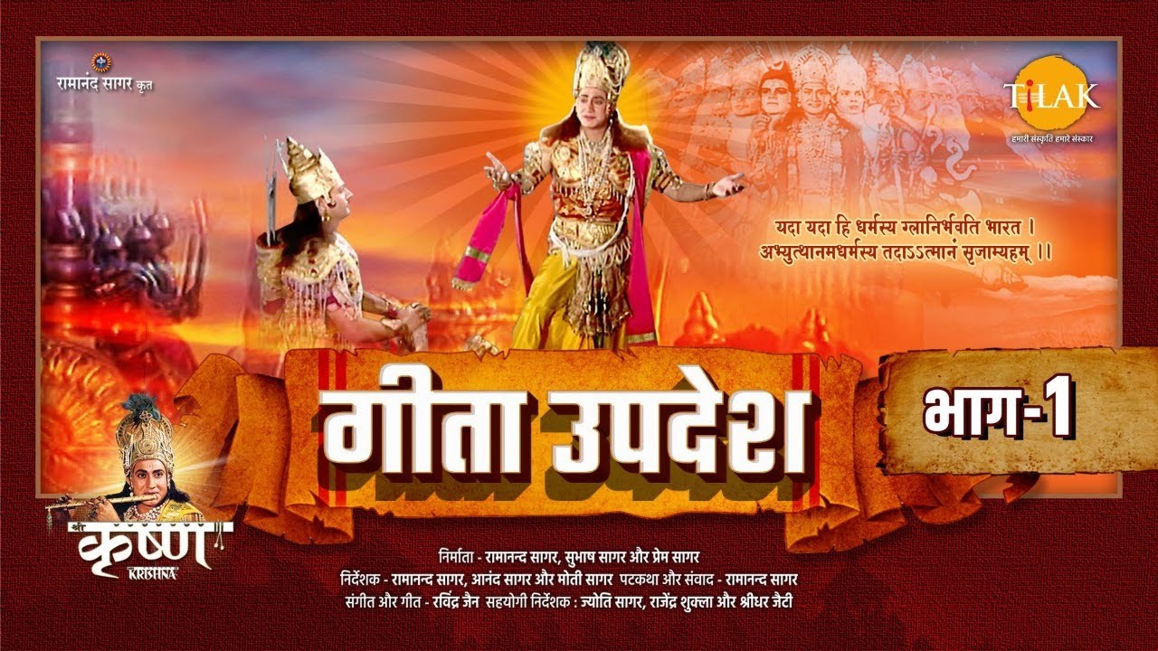 गीता उपदेश | Geeta Updesh | Part 1