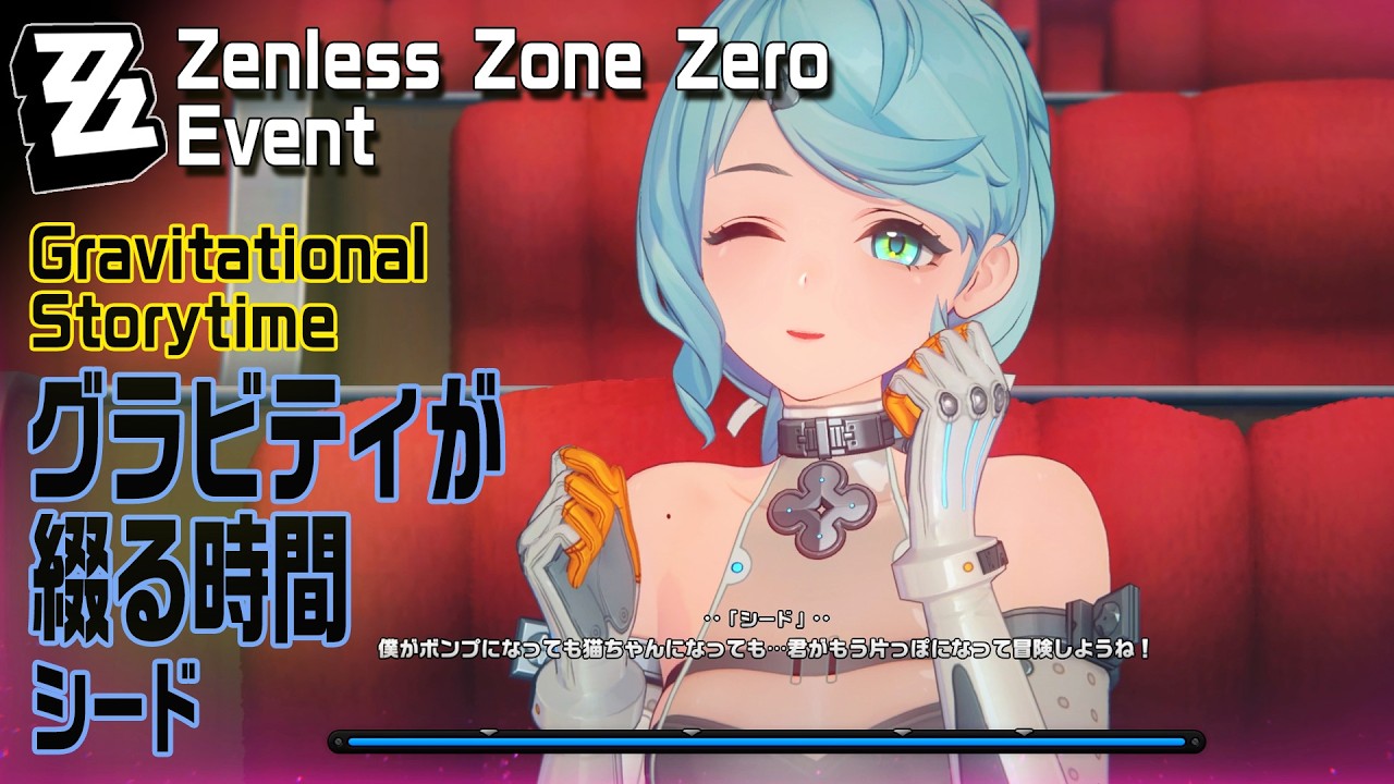 【ゼンゼロ】イベント「グラビティが綴る時間（Gravitational Storytime）」（5）シード[Event,Zenless Zone Zero,Gravity Theater,Seed]