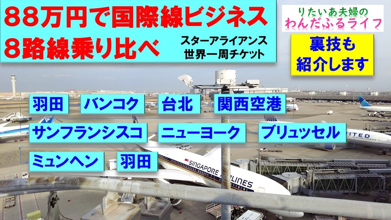 88万円で国際線8路線ビジネス乗り比べ（裏技紹介あり）
