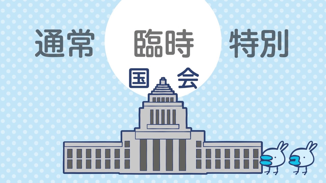 【超解説】通常国会に臨時国会　そもそも国会って何？