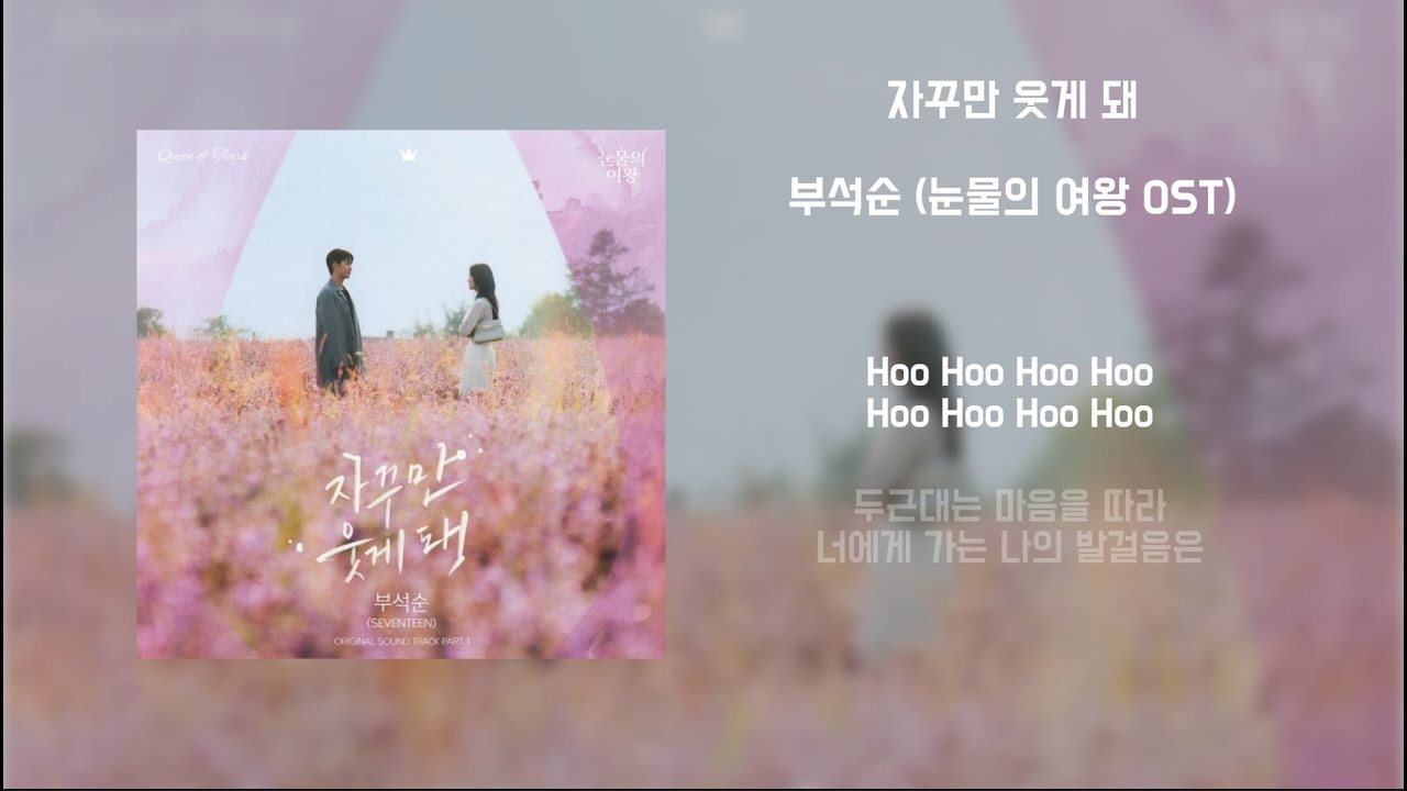 [Lyrics/가사] 자꾸만 웃게 돼 - 부석순 (눈물의 여왕 OST)