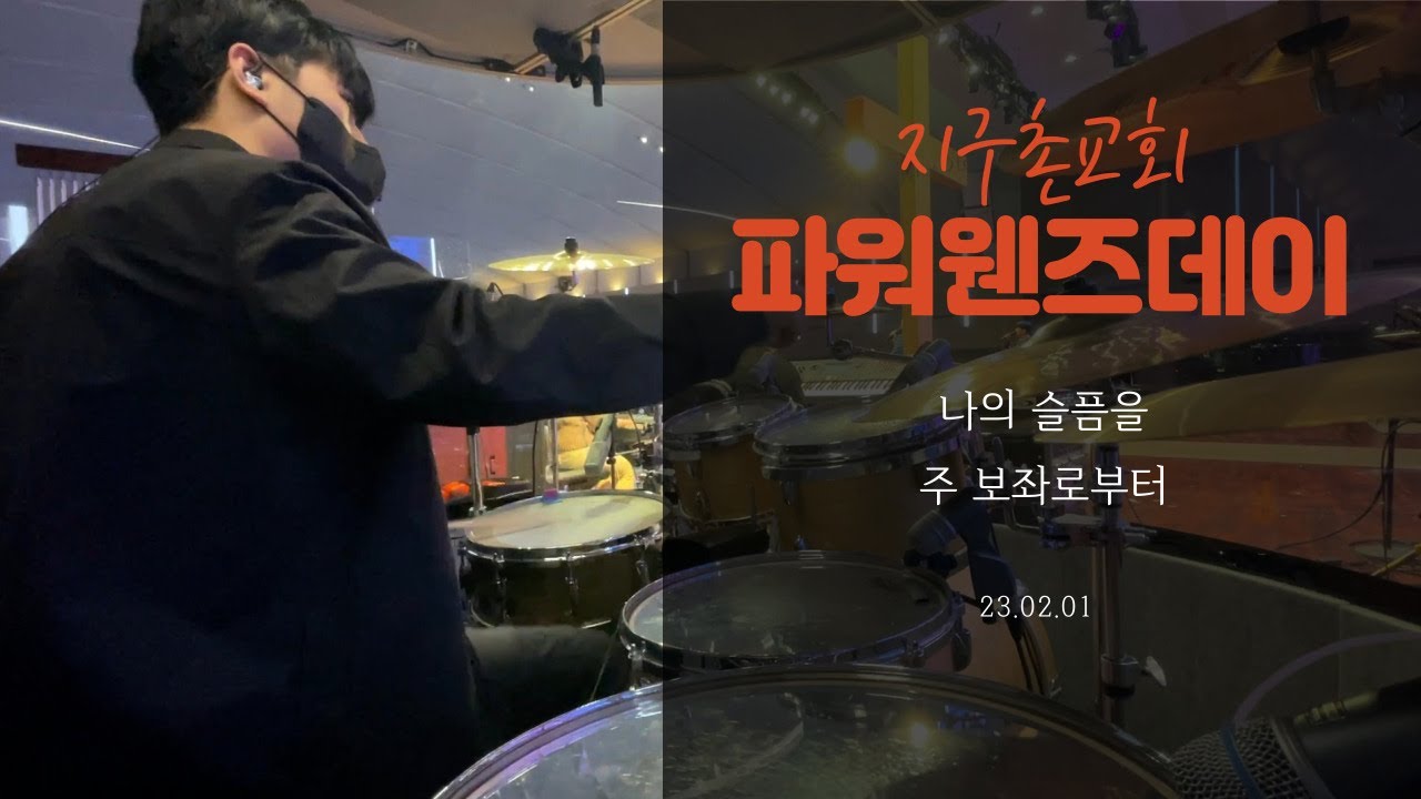 나의 슬픔을 + 주 보좌로부터 - 지구촌교회 파워웬즈데이 (안예찬 드럼)