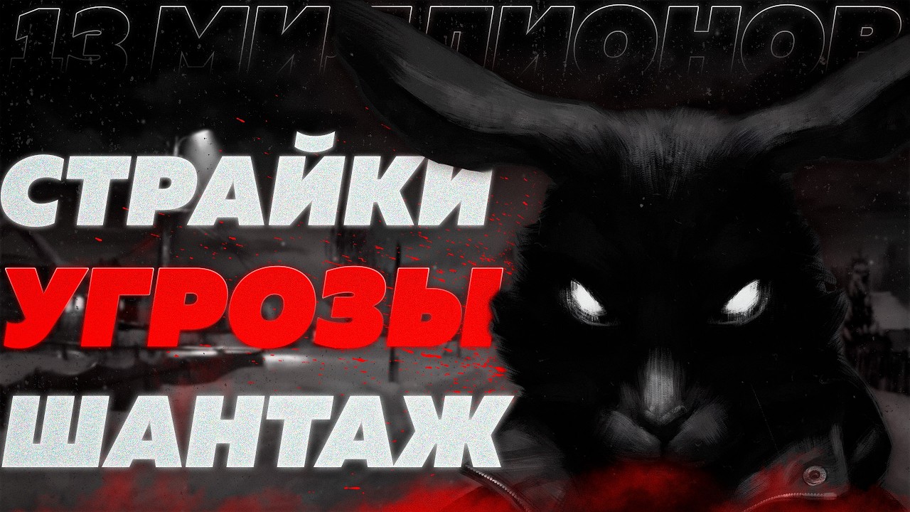 СКАНДАЛ на 13 МИЛЛИОНОВ [отмена зайчика]
