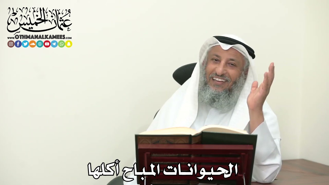 2480 - الحيوانات المباح أكلها - عثمان الخميس