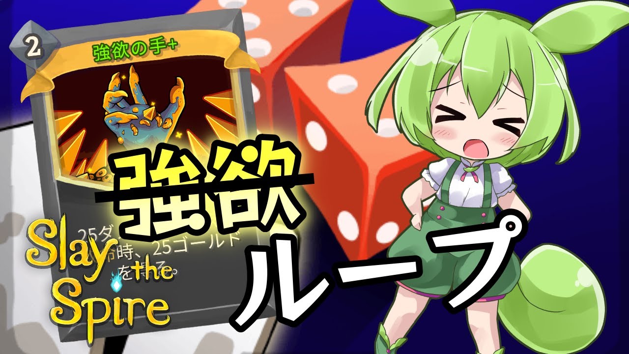 【SlayTheSpire】強欲の手でアドを稼げ！サイレントA20攻略解説【ずんだもん】