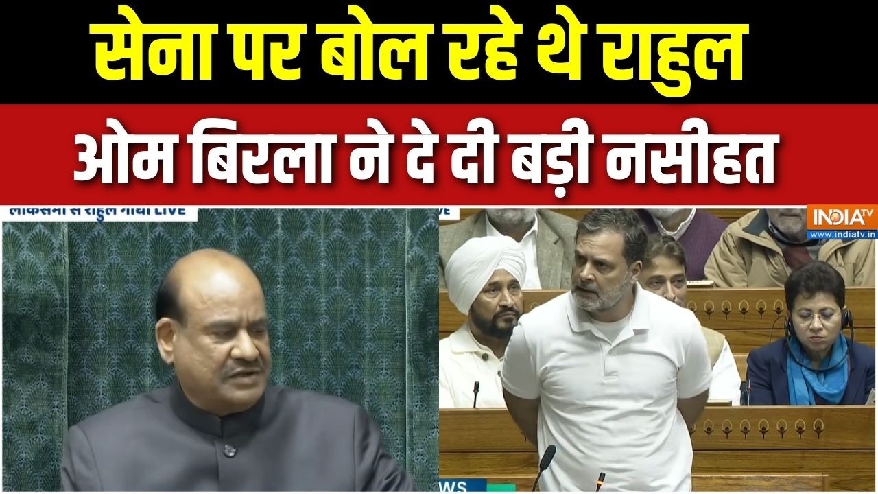 Om Birla On Rahul Speech: राहुल ने उठाया सेना पर सवाल, ओम बिरला ने राहुल को दी नसीहत| Lok Sabha