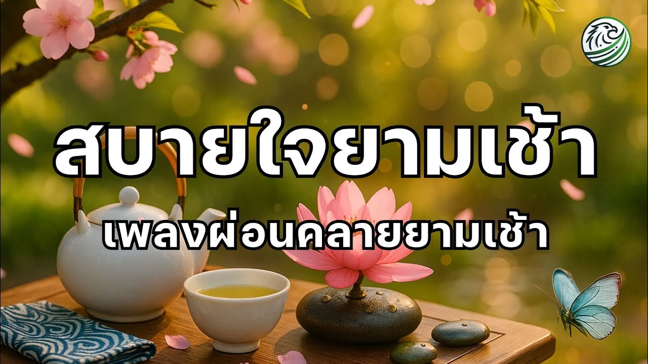 เพลงผ่อนคลายยามเช้า สบายใจตั้งแต่เช้าพร้อมเริ่มวันใหม่อย่างสงบ เพลงบำบัดความเครียด ดนตรีผ่อนคลายสมอง