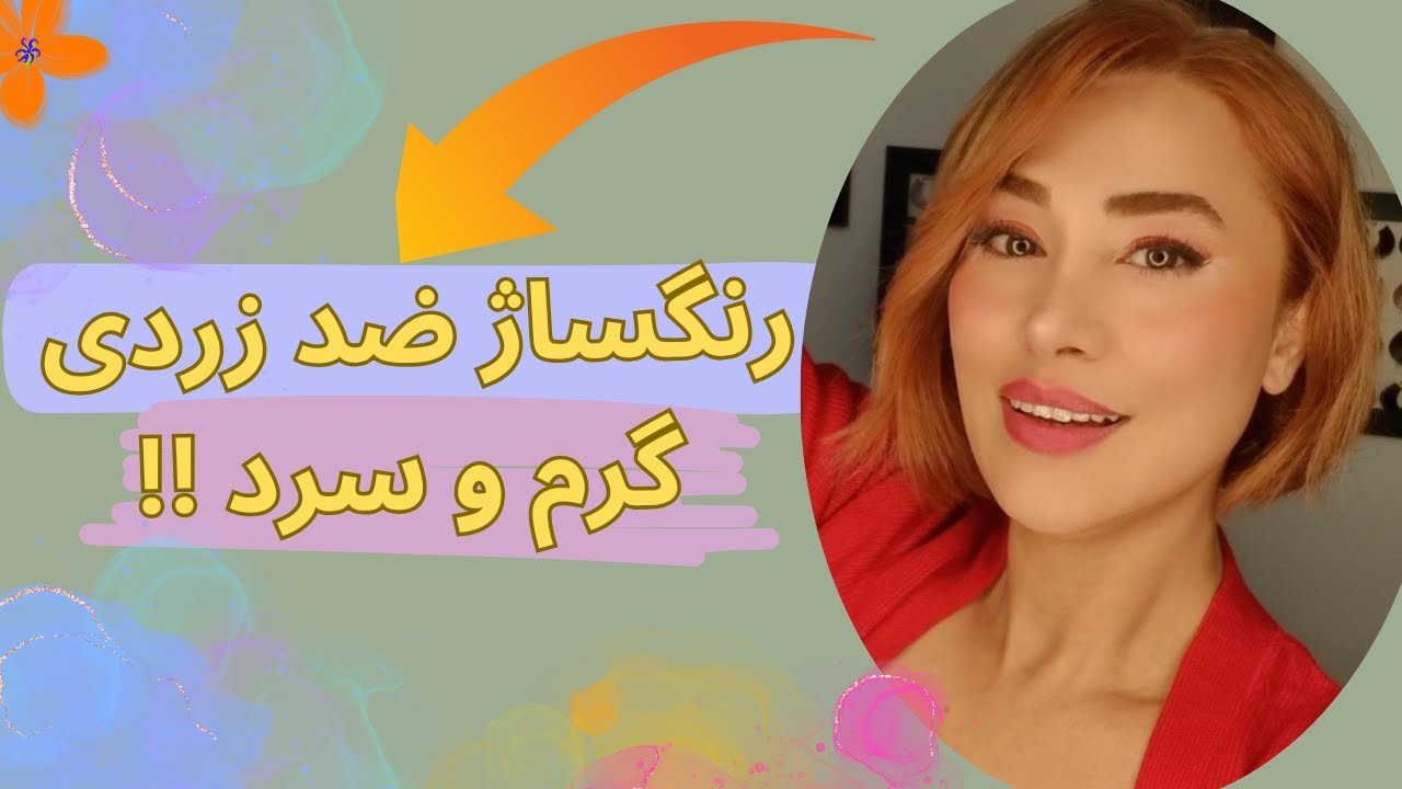 رنگساژ ضد زردی مو (گرم و سرد)🧡💙 زرد موهاتو از بین ببر !!