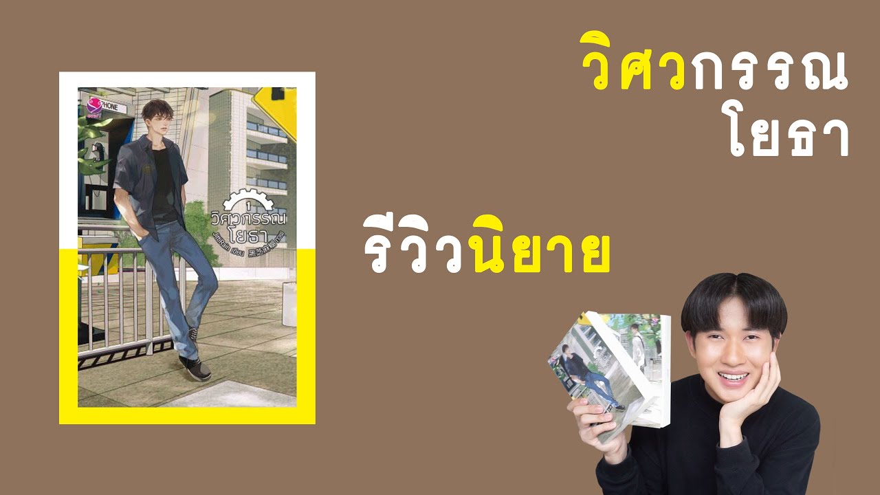 รีวิวนิยายวาย : วิศวกรรณโยธา | RAINAVENE
