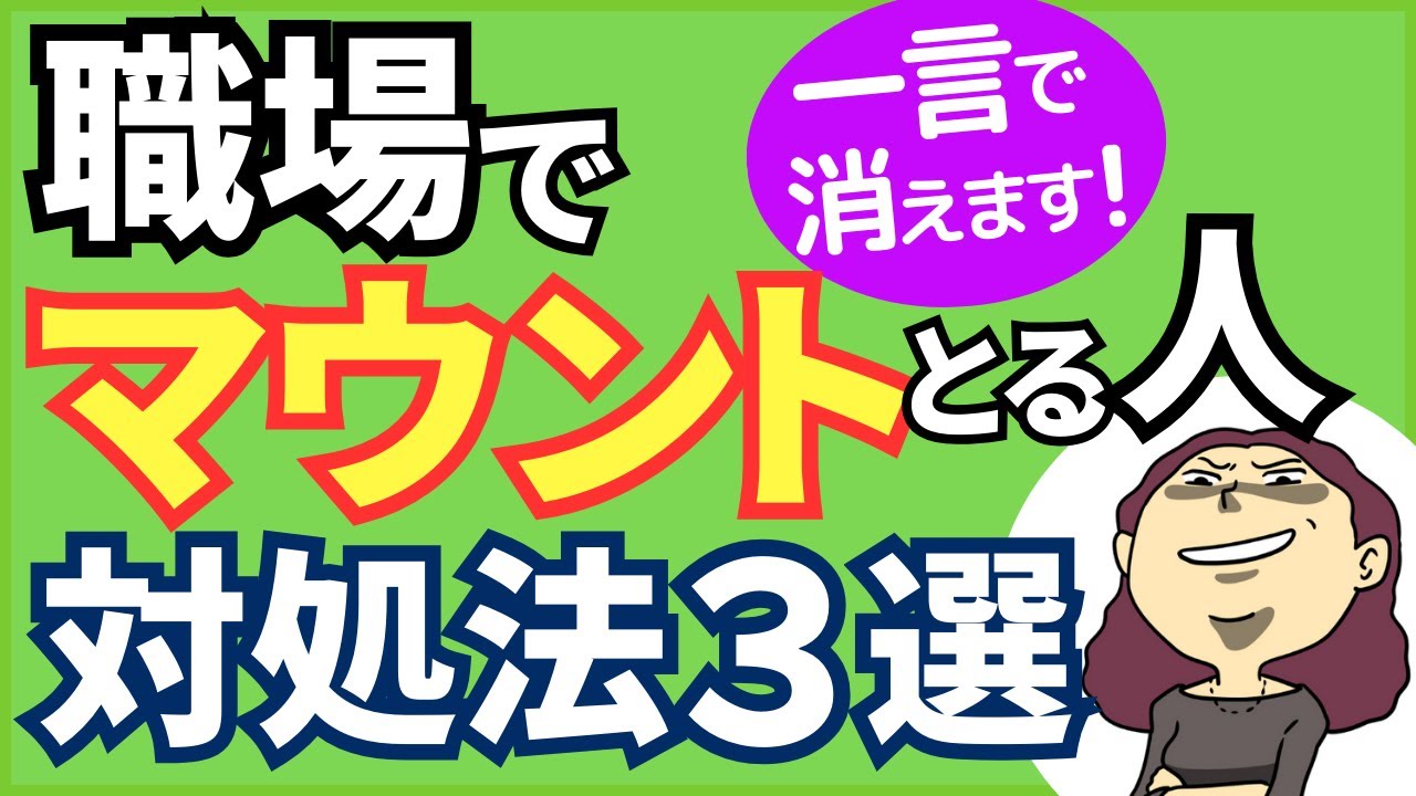 【１回で効果あり】職場でマウントを取る人の心理と対処法3選【心理学】