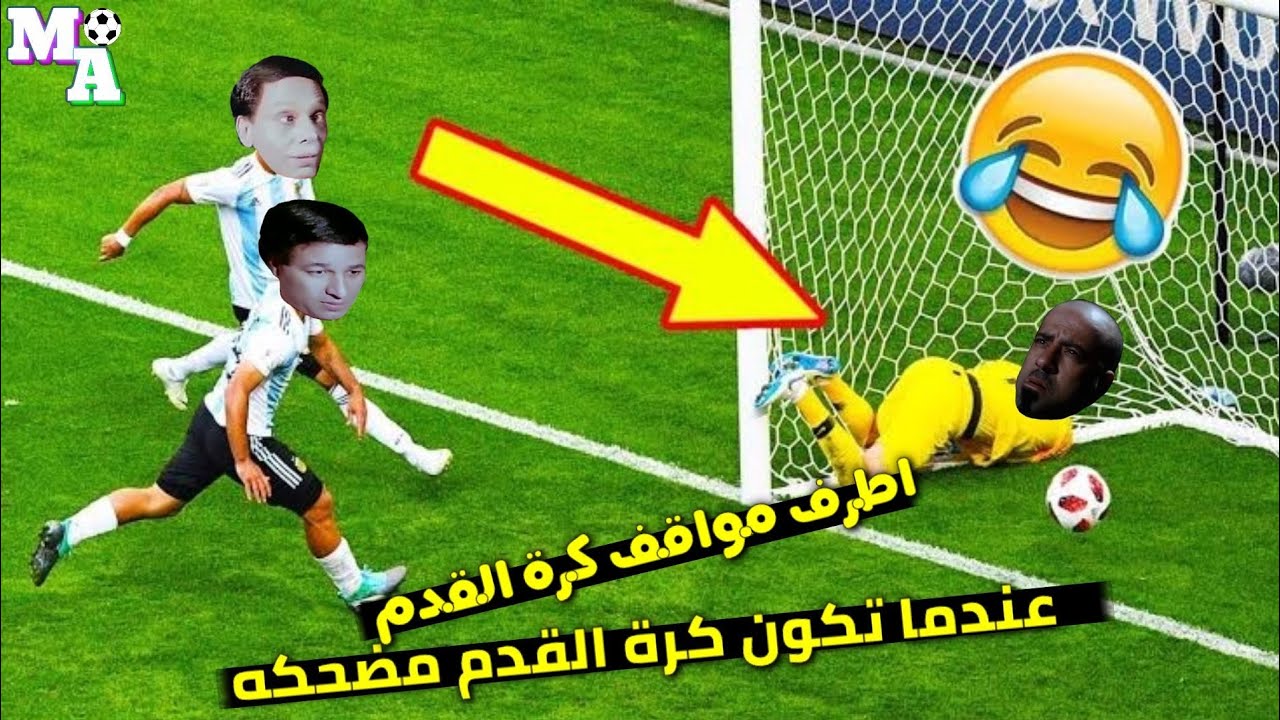 عندما تكون كرة القدم مضحكه| اطرف مواقف كرة القدم بشكل مميز #11