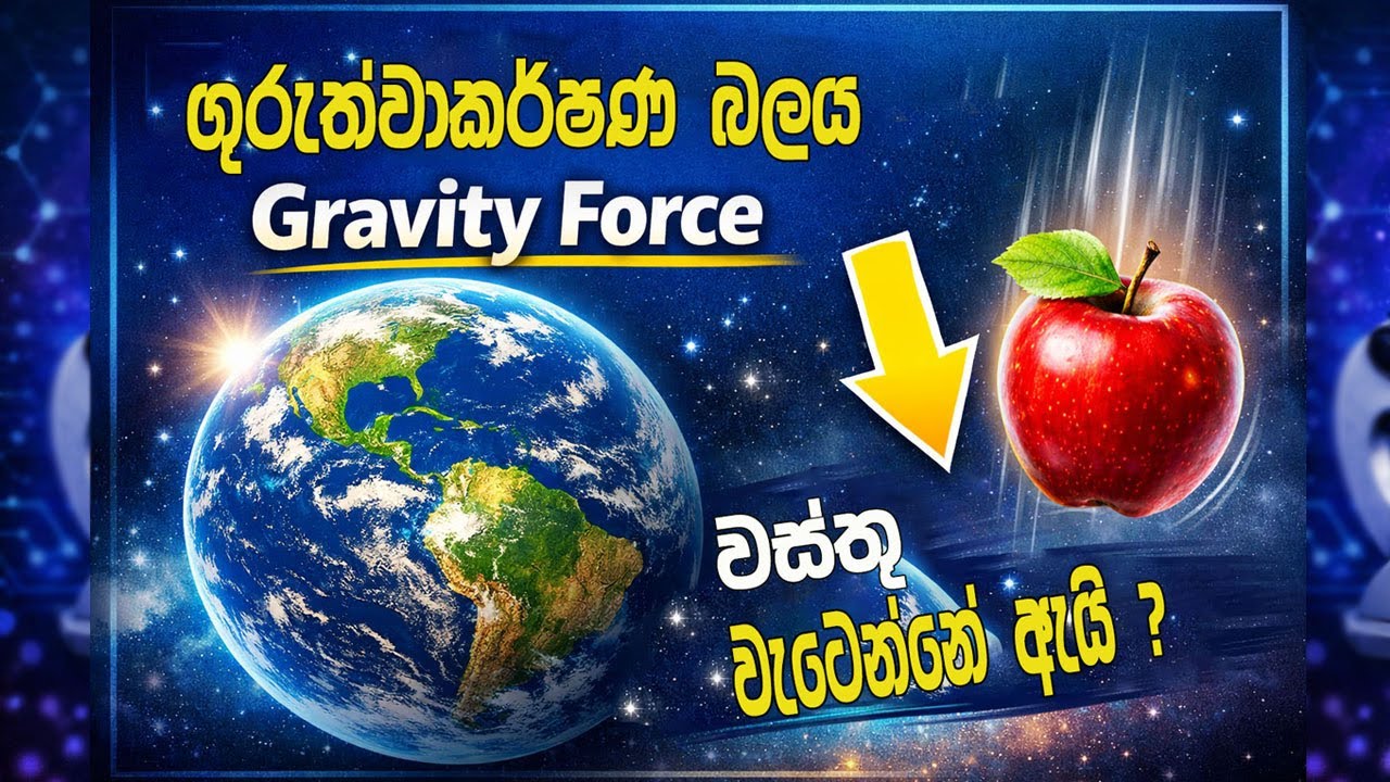 ගුරුත්වාකර්ෂණ බලය කියන්නේ මොකක්ද? | Gravity Explained Simply | Science Sinhala