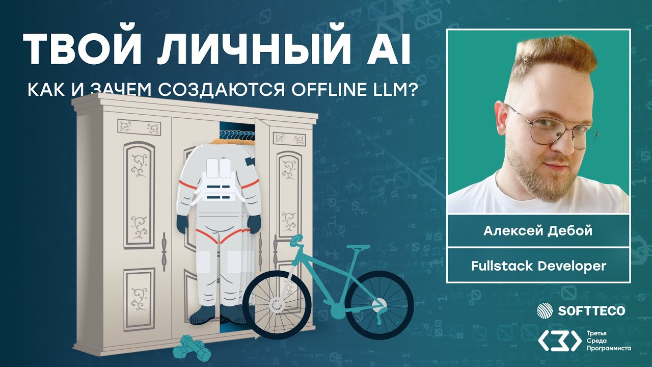 ТСП: Твой личный AI. Как и зачем создаются offline LLM.
