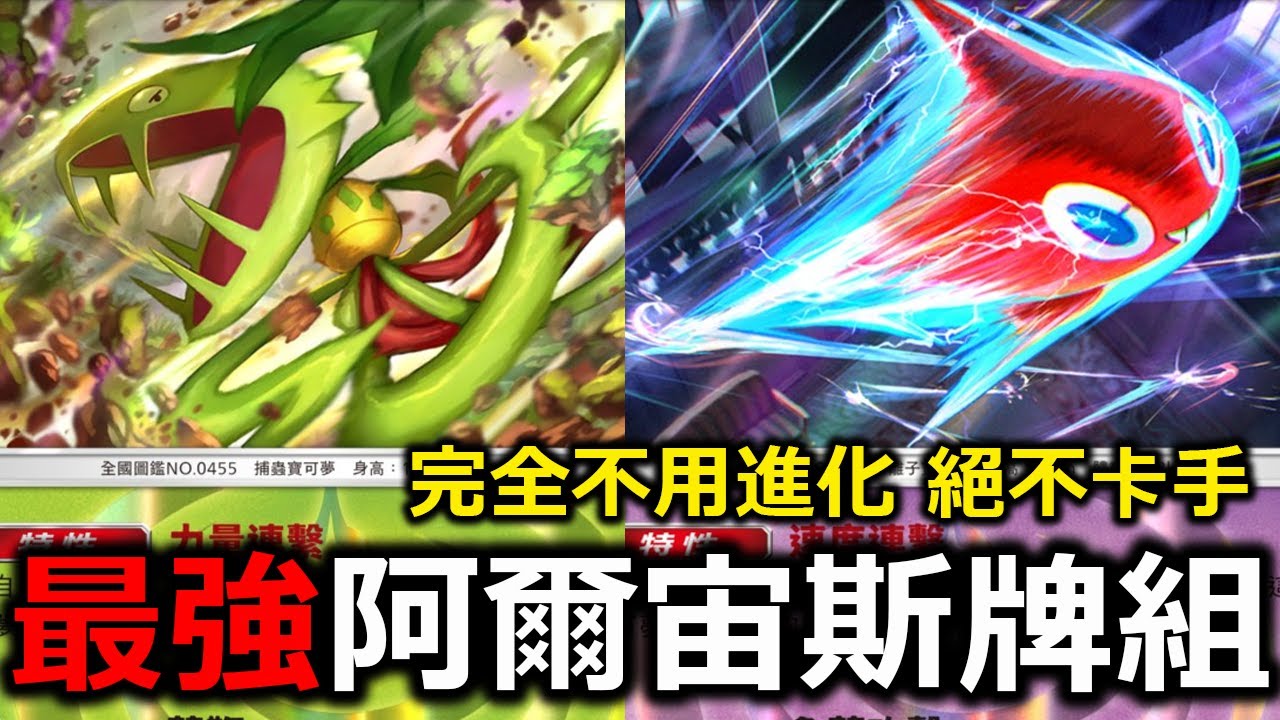 阿爾宙斯體系的最強牌組！尖牙籠也是做壞的一張牌！傷害超高超靈活！直接把阿爾宙斯當皮卡丘上位版在玩！《Pokémon TCG Pocket》