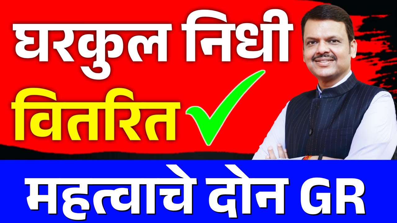 घरकुल योजना निधी वितरीत दोन GR | घरकुल हप्ता कधी येणार? | PM Awas Yojana Gramin