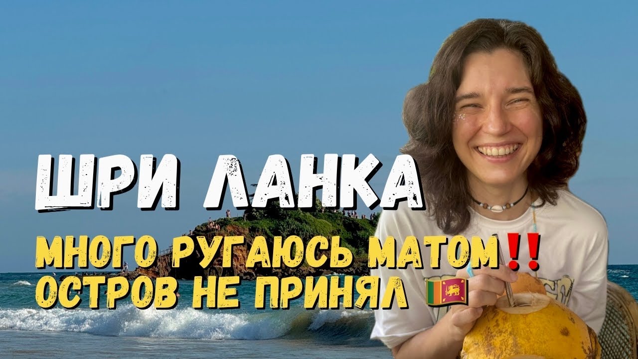 Шри-Ланка: самая не комфортная страна Азии! Остров не принял 😱