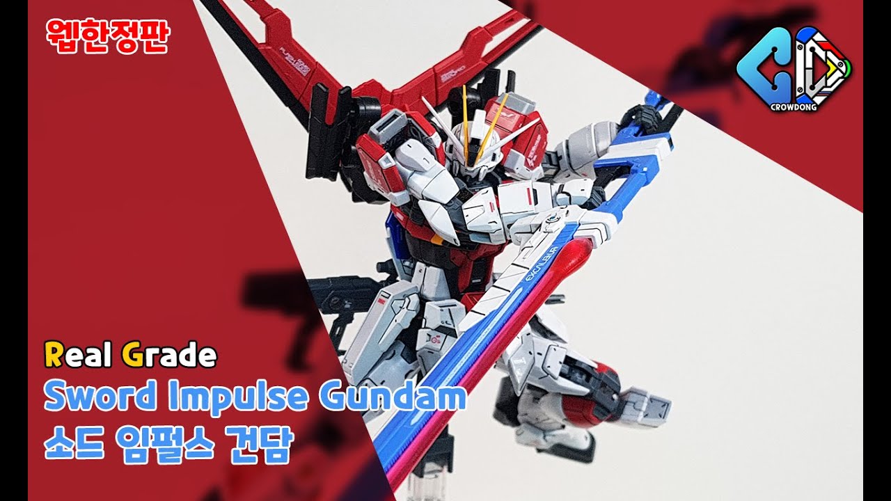 [웹한정]RG 소드 임펄스 건담 빠른 조립([Web Limited]RG Sword Impulse Gundam Quick Build)│크동TV