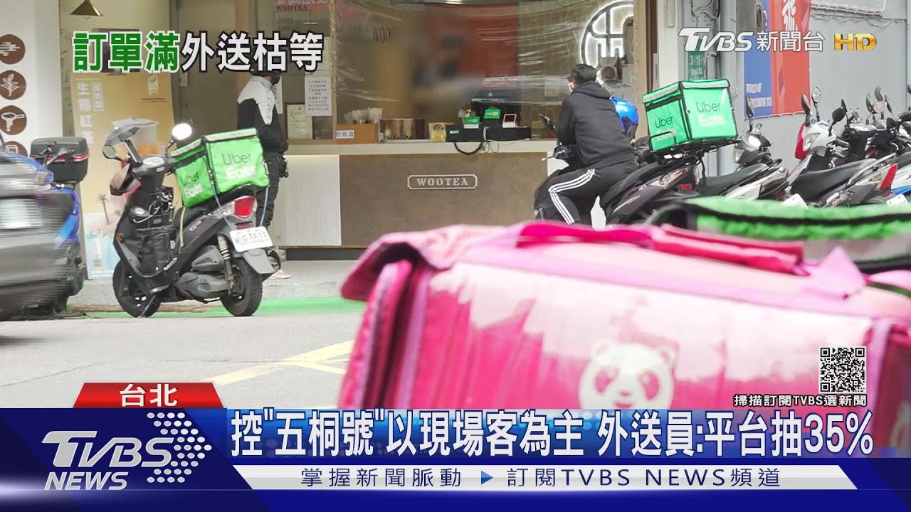 現場客先! 外送員怒手搖飲「拖延」 枯等少賺  ｜TVBS新聞