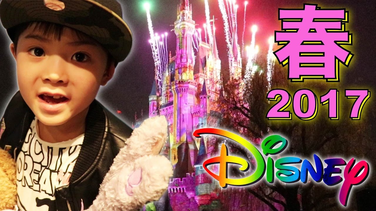ディズニー イースター 初アトラクションへ！お泊まりディズニー 2017 春 3泊4日 ディズニーランド ホテル うさたま 人形 ぬいぐるみ