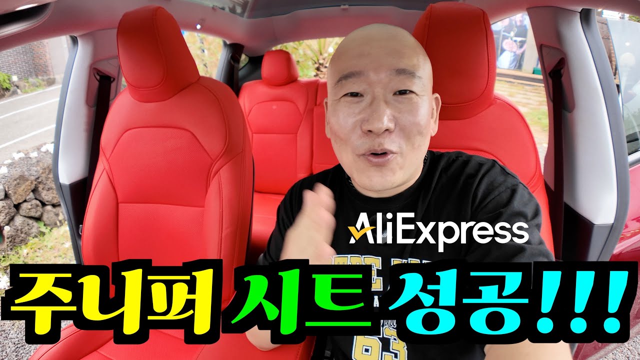 알리발 테슬라 모델Y 주니퍼 시트커버 장착 완전 정복! A부터 Z까지 꼼꼼 리뷰🔥