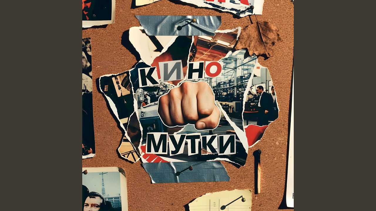 КИНО